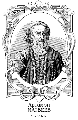 Столп. Артамон Матвеев - Matveev.png_0