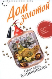 Дом золотой - автор Борминская Светлана Михайловна 