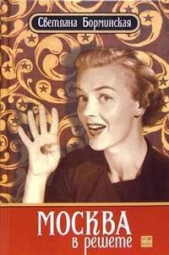 Москва в решете - автор Борминская Светлана Михайловна 