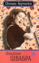 Священная швабра, или Клуб анонимных невест - автор Борминская Светлана Михайловна 