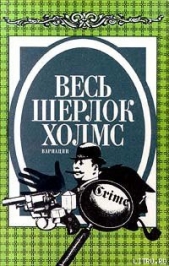 Неизвестная рукопись Доктора Уотсона - автор Куин (Квин) Эллери 