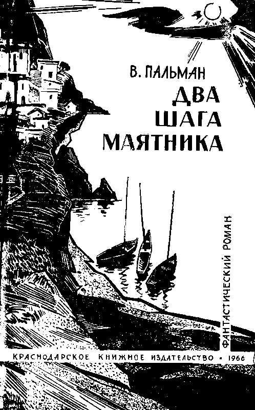 Два шага маятника - pic_1.png