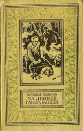 За линией Габерландта - автор Пальман Вячеслав Иванович 