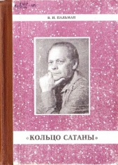 Кольцо Сатаны. (часть 1) За горами - за морями - автор Пальман Вячеслав Иванович 