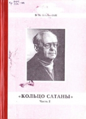 Кольцо Сатаны. (часть 2) Гонимые - автор Пальман Вячеслав Иванович 