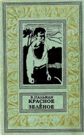 Красное и зеленое - автор Пальман Вячеслав Иванович 