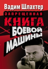 Запрещенная книга боевой машины - автор Шлахтер Вадим Вадимович 