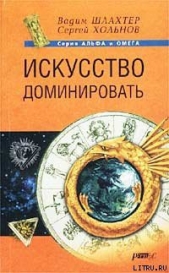 Искусство доминировать - автор Шлахтер Вадим Вадимович 