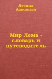 Мир Лема: словарь и путеводитель (СИ) - автор Ашкинази Леонид Александрович 