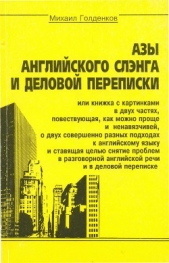 Азы английского сленга и деловой переписки - автор Голденков Михаил Анатольевич 
