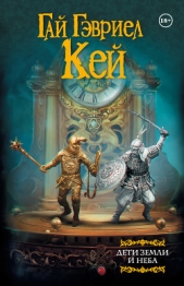 Дети земли и неба - автор Кей Гай Гэвриел 