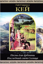 Песнь для Арбонны. Последний свет Солнца - автор Кей Гай Гэвриел 