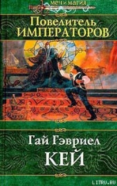 Повелитель императоров - автор Кей Гай Гэвриел 