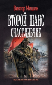 Второй шанс. Счастливчик - автор Мишин Виктор Сергеевич 