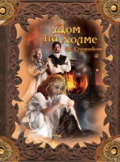 Дом на холме - автор Стадникова Екатерина 