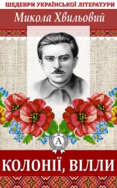  Хвильовий Микола - Колонii, вiлли