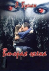  Бушан Элизабет - Вторая жена (ЛП)