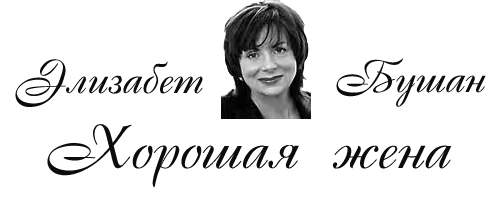 Хорошая жена (ЛП) - i_001.png