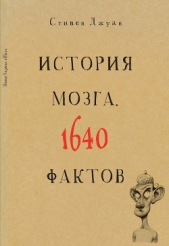  Джуан Стивен - История мозга. 1640 фактов