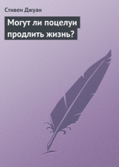  Джуан Стивен - Могут ли поцелуи продлить жизнь?