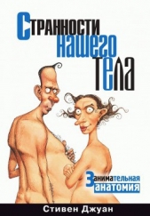 Странности нашего тела. Занимательная анатомия - автор Джуан Стивен 