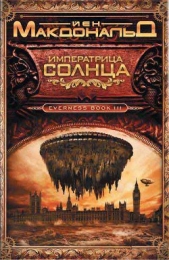 Императрица Солнца - автор Макдональд Йен 