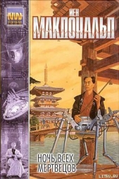 Ночь всех мертвецов - автор Макдональд Йен 