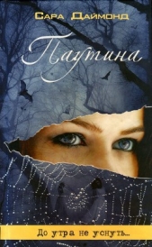  Даймонд Сара - Паутина