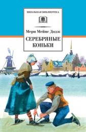  Додж Мери Мейп - Серебряные коньки