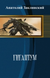 Гигантум (СИ) - автор Заклинский Анатолий Владимирович 
