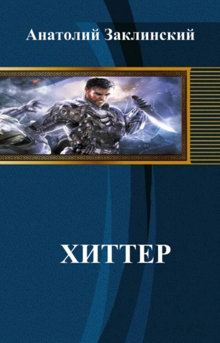 Хиттер (СИ) - _1.jpg