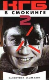  Мальцева Валентина - КГБ в смокинге-2: Женщина из отеля «Мэриотт» Книга 2