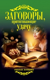  Соколова Антонина - Заговоры, притягивающие удачу