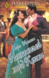  Уэстли Сара - Несносный лорд Келси