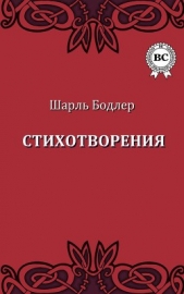 Стихотворения в прозе - автор Бодлер Шарль 