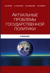 Актуальные проблемы государственной политики - автор Кара-Мурза Сергей Георгиевич 