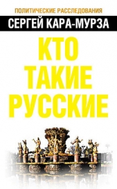 Кто такие русские - автор Кара-Мурза Сергей Георгиевич 