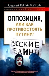 Оппозиция, или как противостоять Путину? - автор Кара-Мурза Сергей Георгиевич 