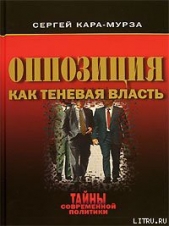 Оппозиция как теневая власть - автор Кара-Мурза Сергей Георгиевич 