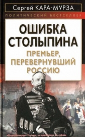 Ошибка Столыпина. Премьер, перевернувший Россию - автор Кара-Мурза Сергей Георгиевич 