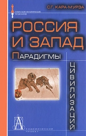 Россия и Запад. Парадигмы цивилизаций - автор Кара-Мурза Сергей Георгиевич 