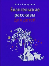 Евангельские рассказы для детей - автор Кучерская Майя Александровна 