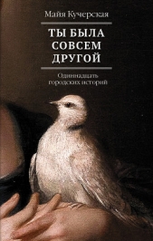 Ты была совсем другой: одиннадцать городских историй - автор Кучерская Майя Александровна 