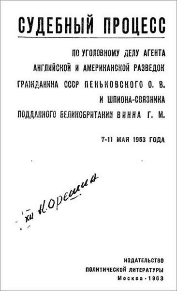 Дело Пеньковского. Документальное расследование - i_001.jpg