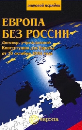 Европа без России - автор Сборник 