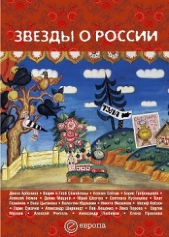 Звезды о России. Знаменитые люди о Родине - автор Сборник 