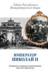 Император Николай II. Тайны Российского Императорского двора (сборник) - автор Сборник 