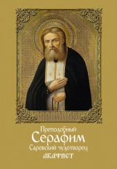 Преподобный Серафим, Саровский чудотворец. Акафист - автор Сборник 