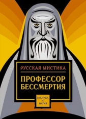 Профессор бессмертия. Мистические произведения русских писателей - автор Сборник 