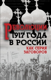 Революция 1917-го в России. Как серия заговоров - автор Сборник 